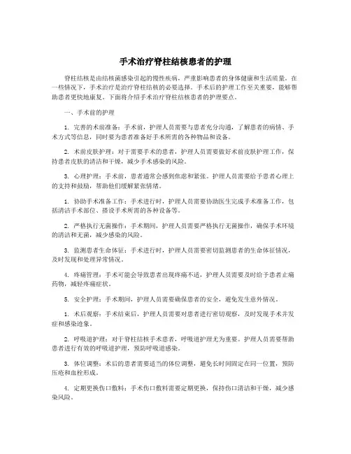 手术治疗脊柱结核患者的护理