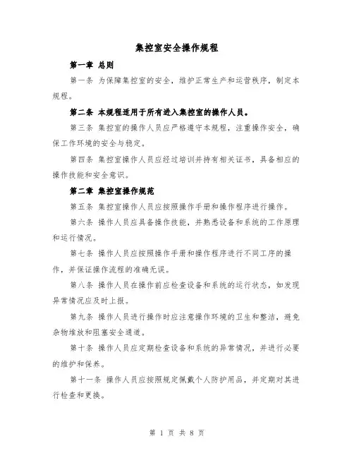 集控室安全操作规程（三篇）