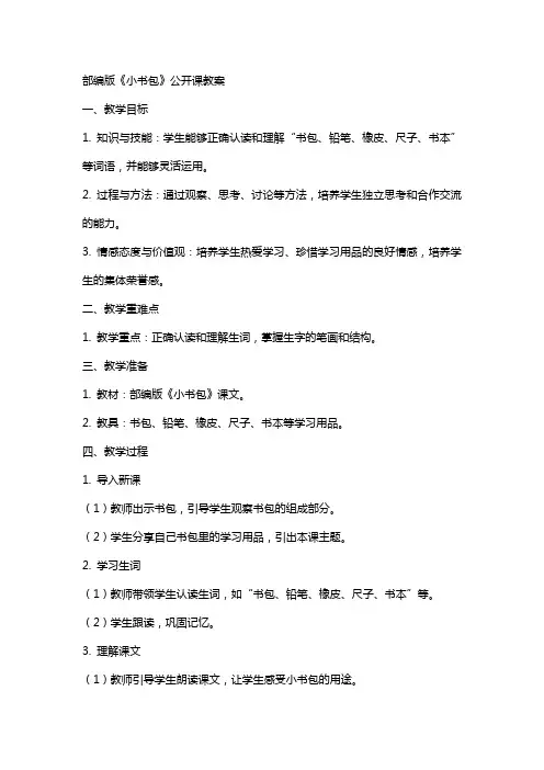 部编版《小书包》公开课教案