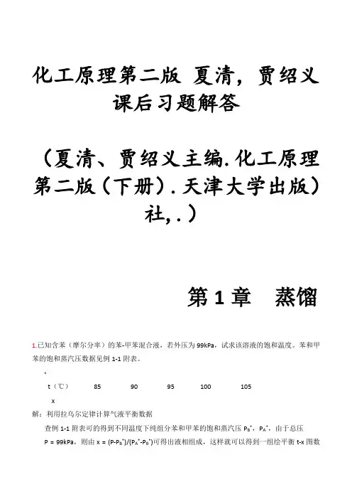 化工原理第二版(下册)夏清贾绍义课后习题解答带图