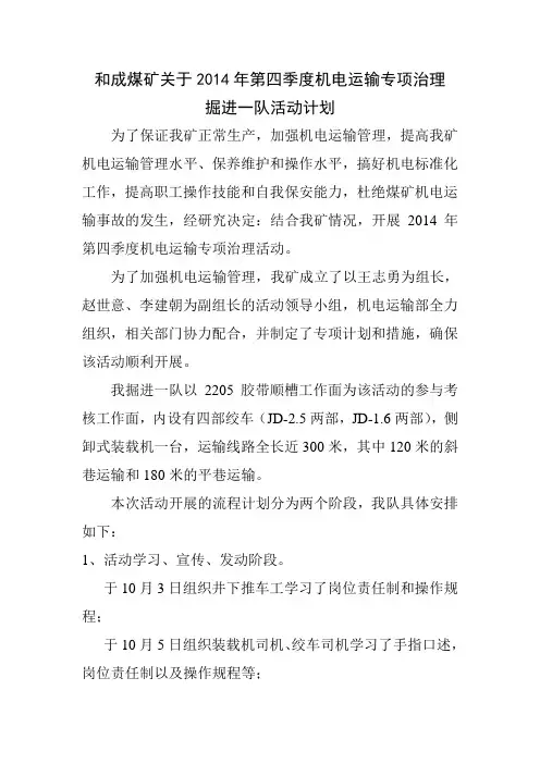 2014开一队机电运输活动计划
