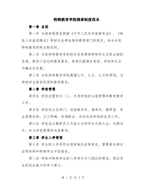 特殊教育学校规章制度范本