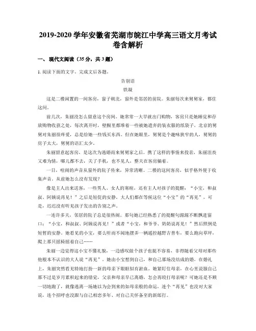 2019-2020学年安徽省芜湖市皖江中学高三语文月考试卷含解析