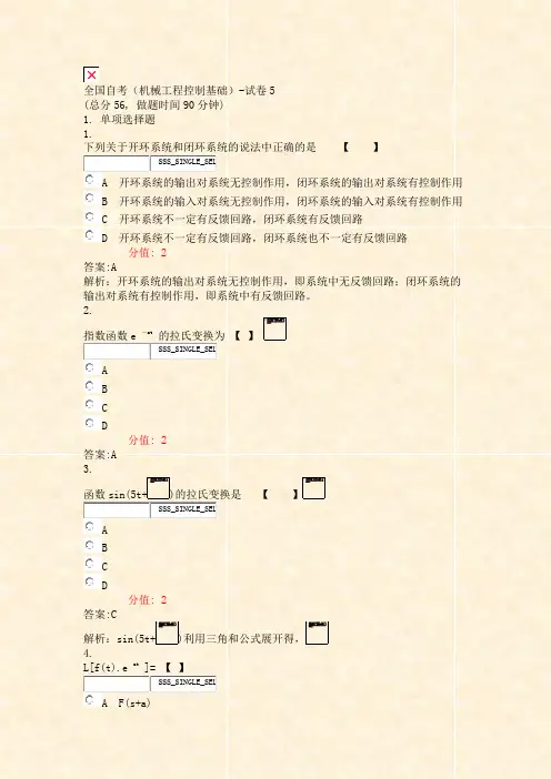 全国自考机械工程控制基础-试卷5_真题(含答案与解析)-交互