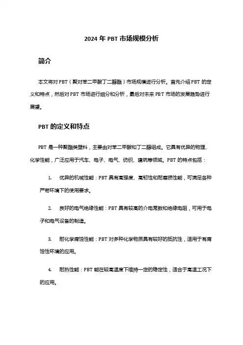 2024年PBT市场规模分析