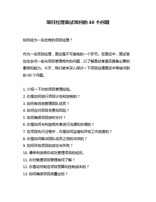 项目经理面试常问的40个问题