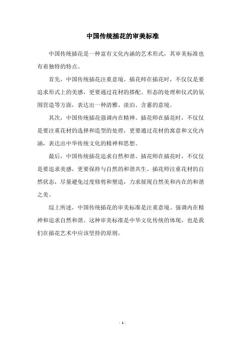 中国传统插花的审美标准
