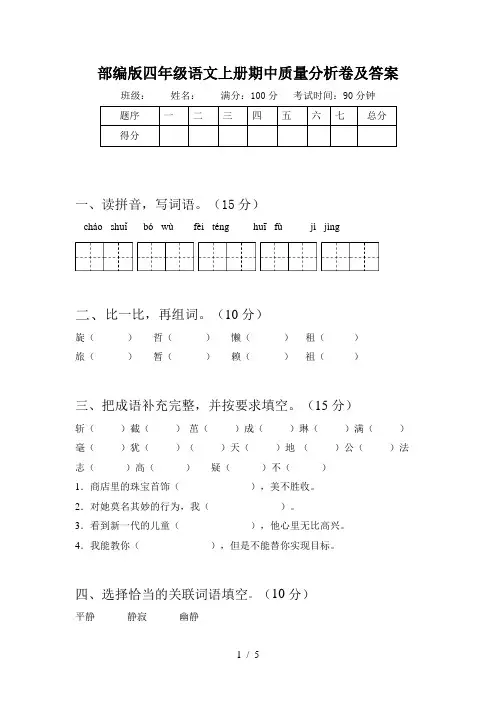 部编版四年级语文上册期中质量分析卷及答案