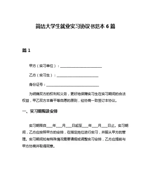 简洁大学生就业实习协议书范本6篇