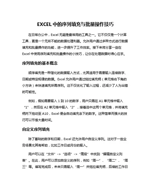 EXCEL中的序列填充与批量操作技巧