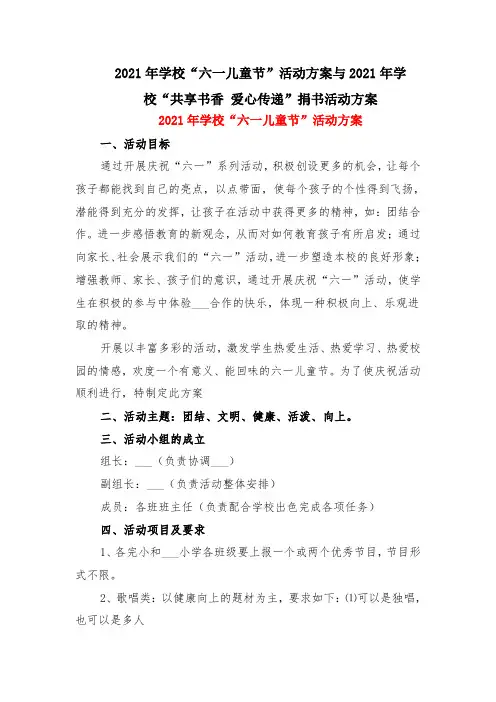 2021年学校“六一儿童节”活动方案与2021年学校“共享书香 爱心传递”捐书活动方案