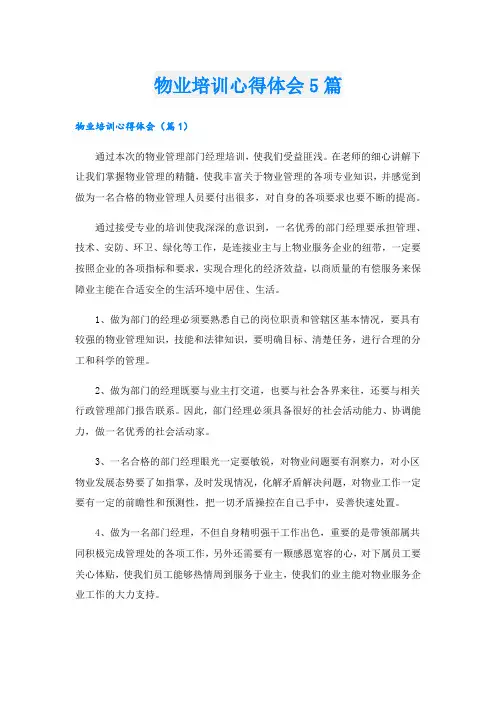 物业培训心得体会5篇.doc