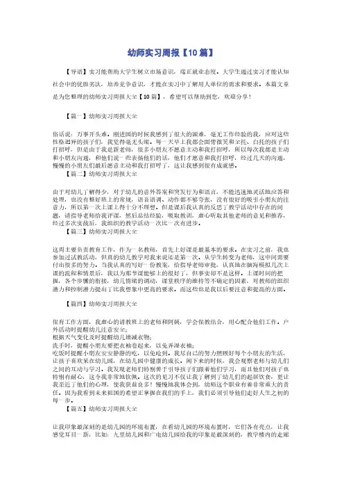 幼师实习周报【10篇】