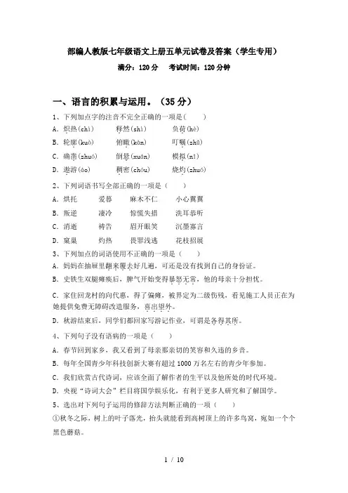 部编人教版七年级语文上册五单元试卷及答案(学生专用)