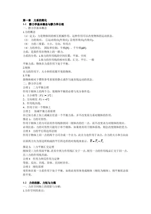 理论力学(哈工大版)第二章：力系的简化