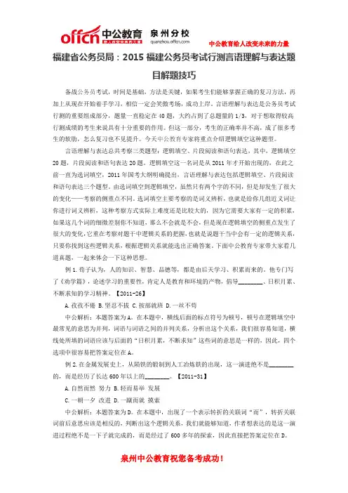 福建省公务员局：2015福建公务员考试行测言语理解与表达题目解题技巧