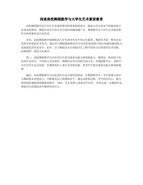浅谈高校舞蹈教学与大学生艺术素质教育