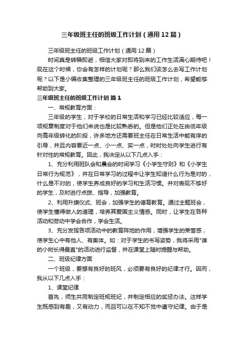 三年级班主任的班级工作计划（通用12篇）