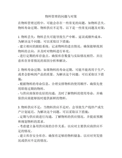 物料管理的问题与对策