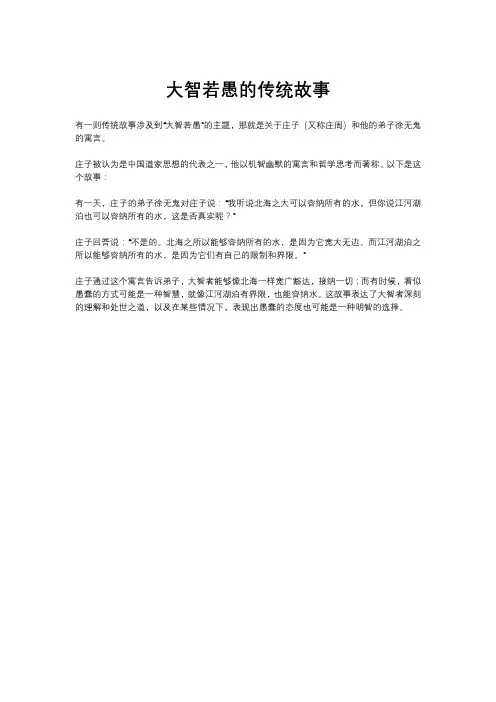 大智若愚的传统故事