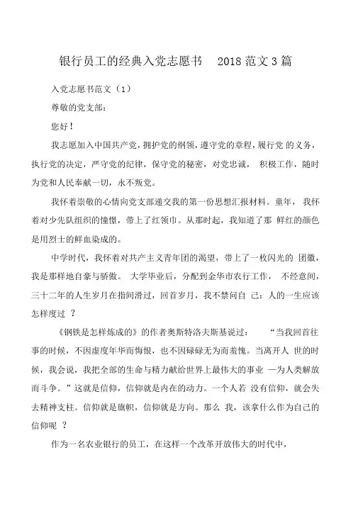 银行员工的经典入党志愿书2018范文3篇
