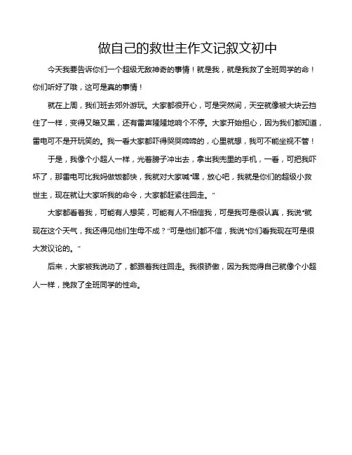 做自己的救世主作文记叙文初中