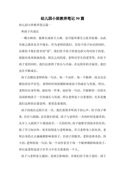 幼儿园小班教养笔记50篇.doc