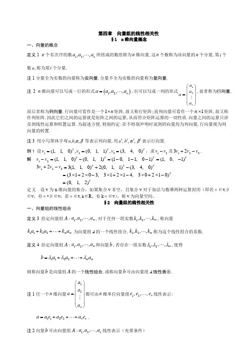 第四章 向量组的线性相关性总结