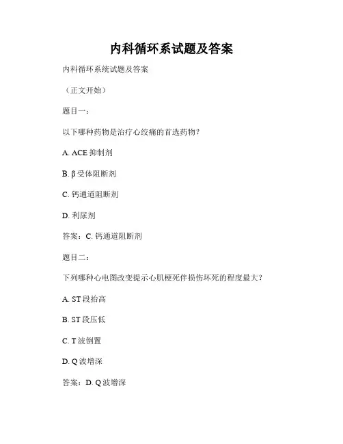 内科循环系试题及答案