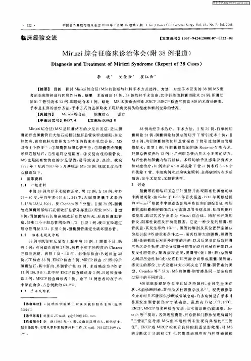 Mirizzi综合征临床诊治体会(附38例报道)