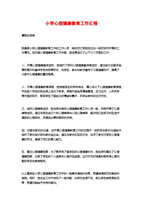 小学心理健康教育工作汇报