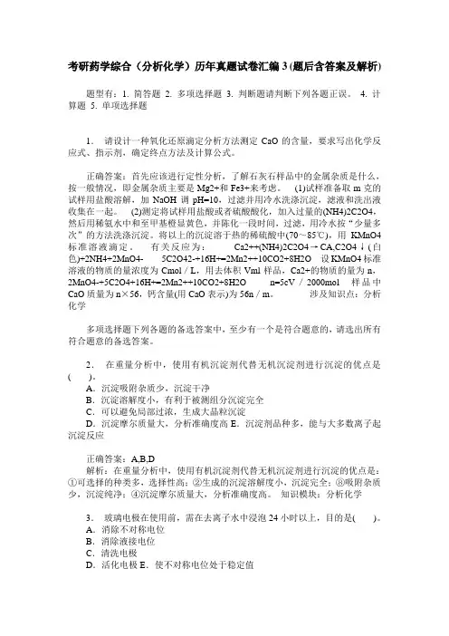 考研药学综合(分析化学)历年真题试卷汇编3(题后含答案及解析)