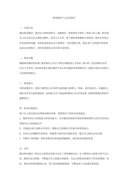 职业测评个人总结报告