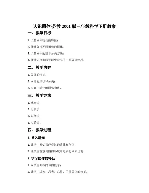 认识固体-苏教2001版三年级科学下册教案