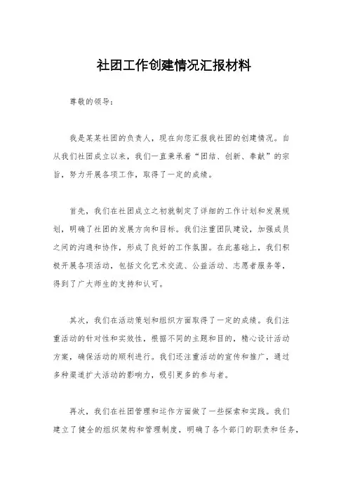 社团工作创建情况汇报材料