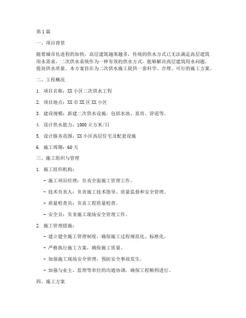 二次供水施工方案百度文库(3篇)