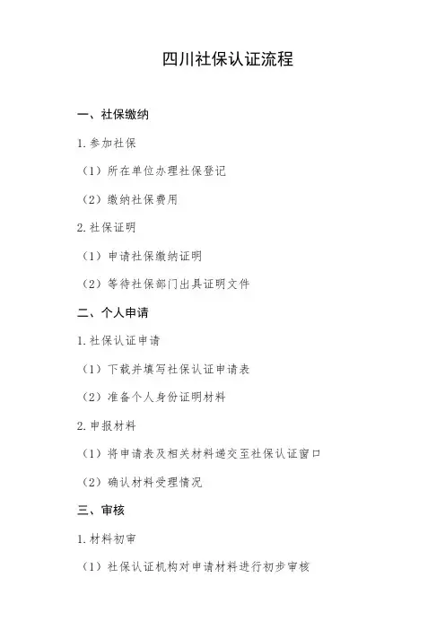四川社保认证流程