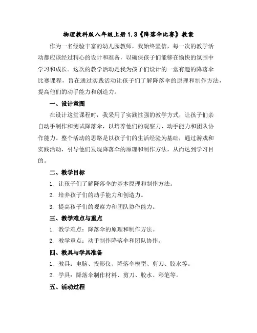 物理教科版八年级上册1.3《降落伞比赛》教案
