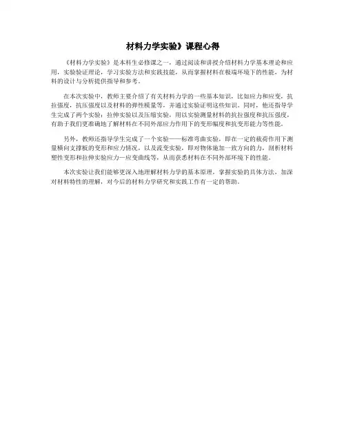 材料力学实验》课程心得