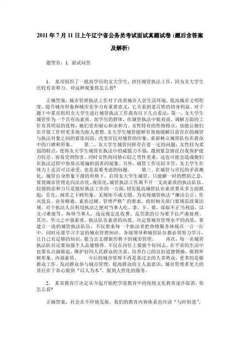 2011年7月11日上午辽宁省公务员考试面试真题试卷(题后含答案及解析)