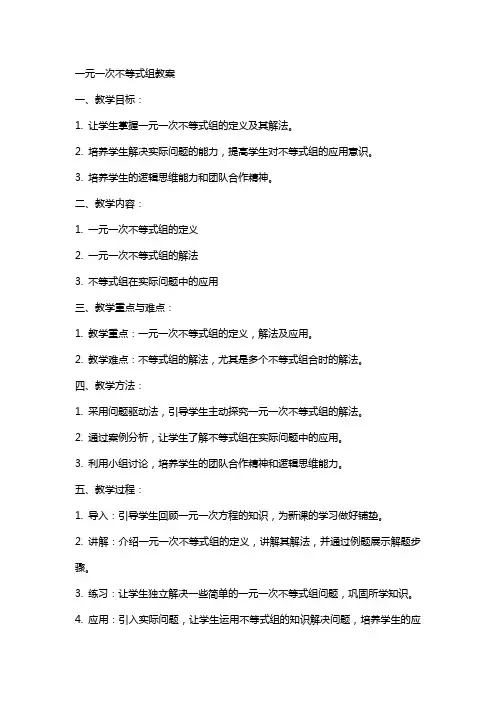 一元一次不等式组教案