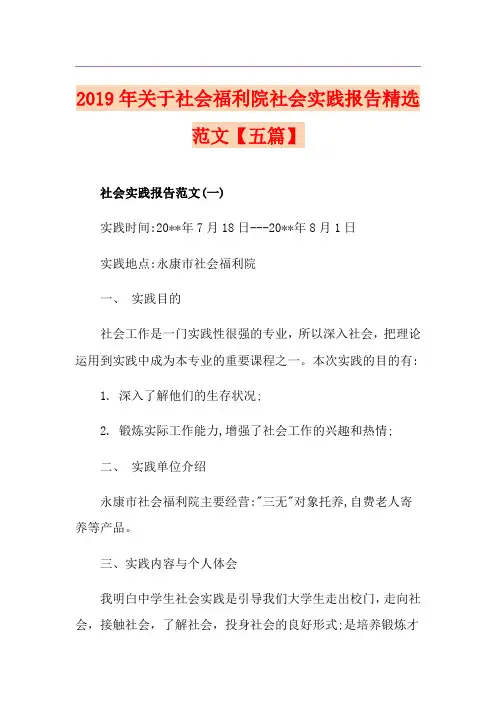 关于社会福利院社会实践报告精选范文【五篇】