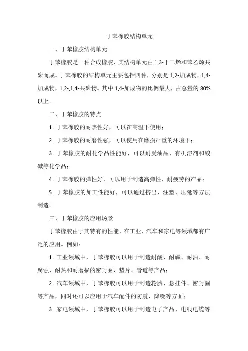 丁苯橡胶结构单元