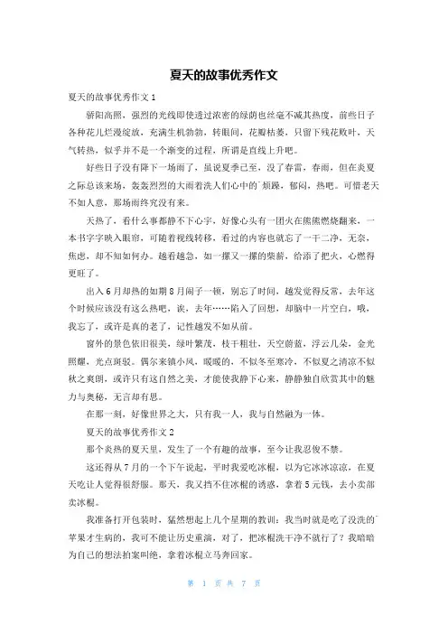 夏天的故事优秀作文