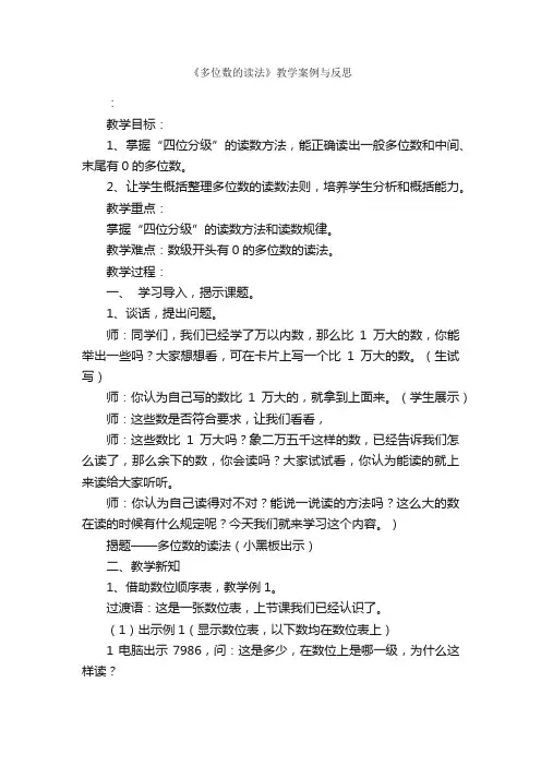 《多位数的读法》教学案例与反思