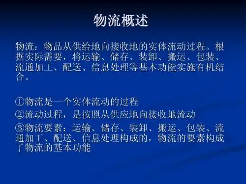 物流复习纲要