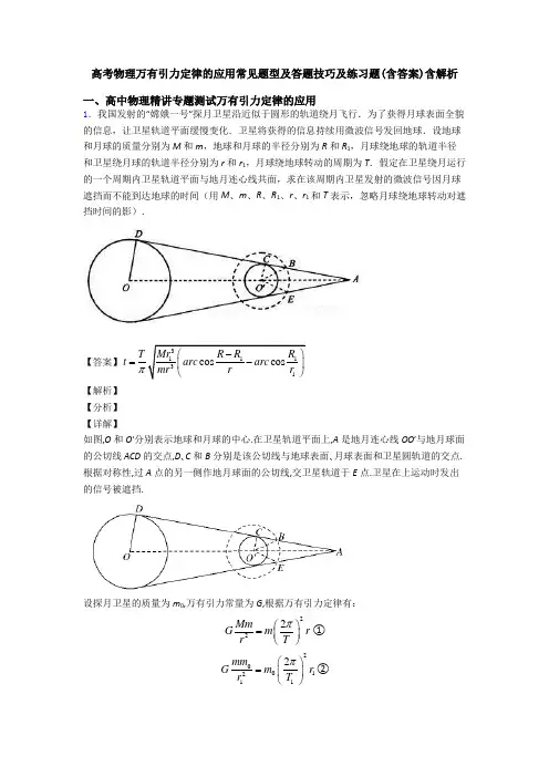高考物理万有引力定律的应用常见题型及答题技巧及练习题(含答案)含解析