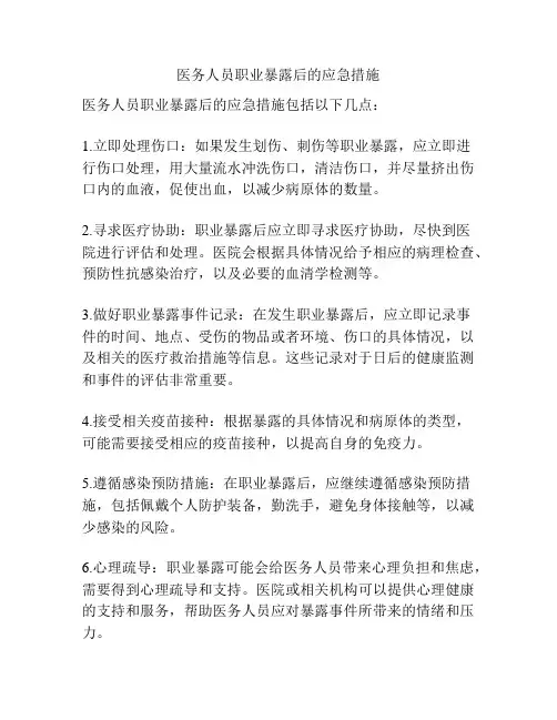 医务人员职业暴露后的应急措施