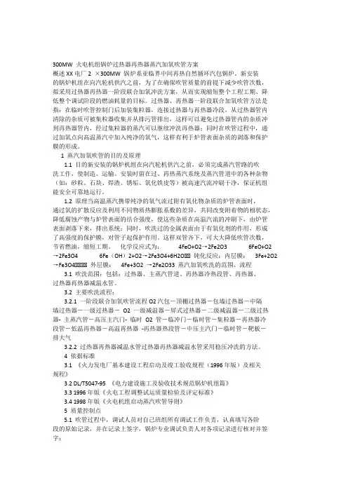 300MW火电机组锅炉过热器再热器蒸汽加氧吹管方案