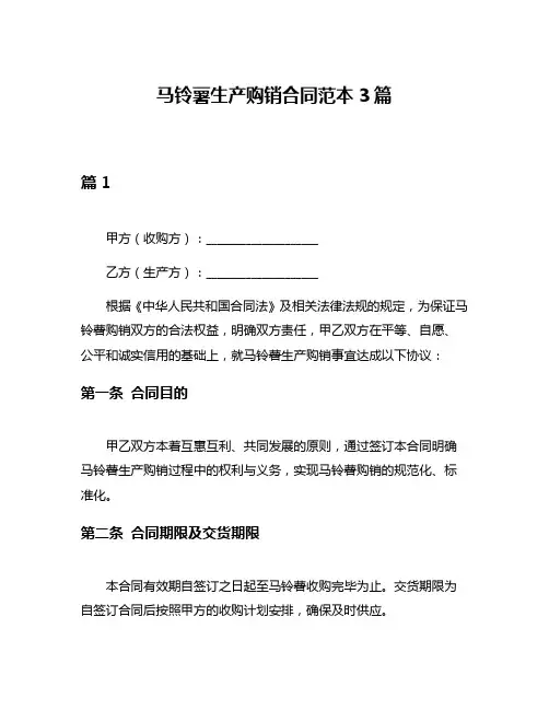 马铃薯生产购销合同范本3篇